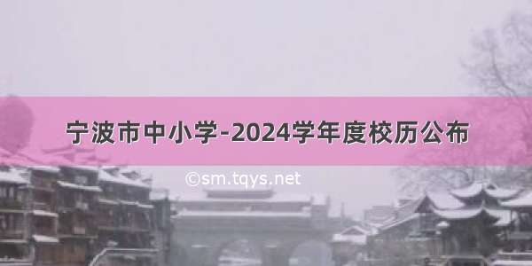 宁波市中小学-2024学年度校历公布