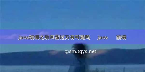 java培训之后月薪过万有可能吗 – java – 前端