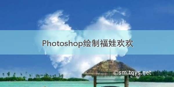 Photoshop绘制福娃欢欢