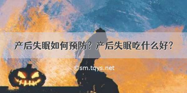 产后失眠如何预防？产后失眠吃什么好？