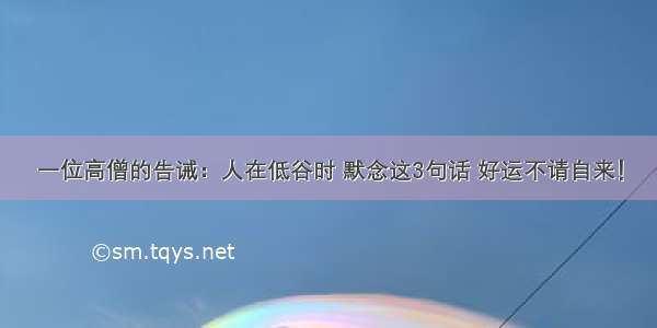 一位高僧的告诫：人在低谷时 默念这3句话 好运不请自来！