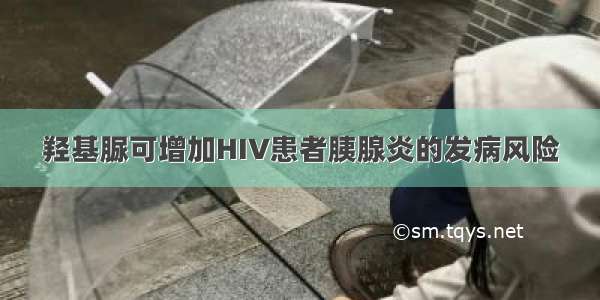 羟基脲可增加HIV患者胰腺炎的发病风险