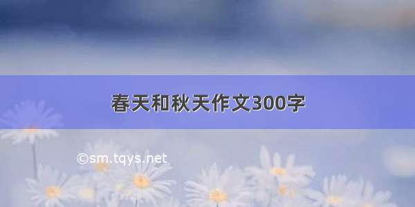 春天和秋天作文300字