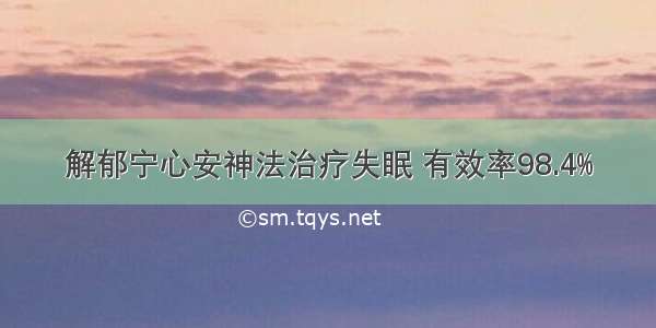 解郁宁心安神法治疗失眠 有效率98.4%