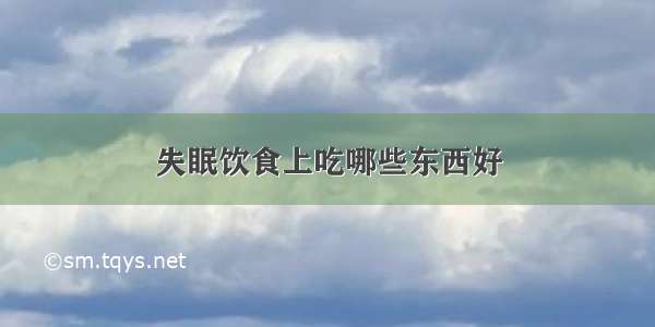 失眠饮食上吃哪些东西好