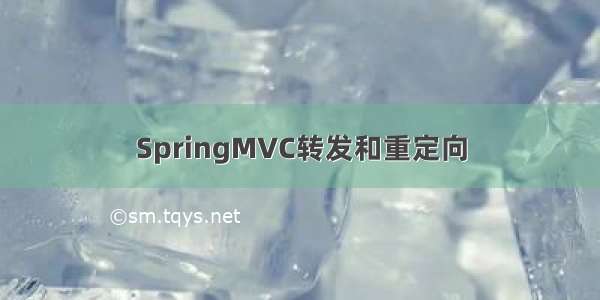 SpringMVC转发和重定向