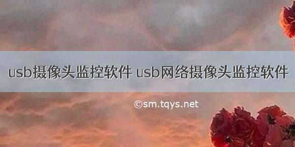 usb摄像头监控软件 usb网络摄像头监控软件