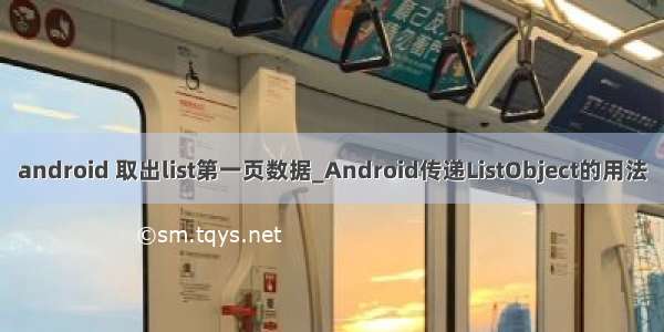 android 取出list第一页数据_Android传递ListObject的用法