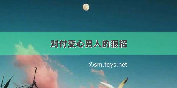 对付变心男人的狠招