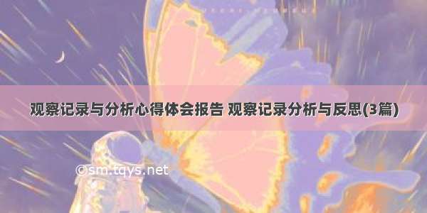 观察记录与分析心得体会报告 观察记录分析与反思(3篇)