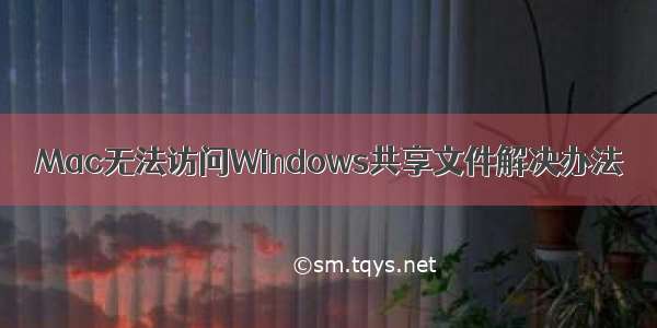 Mac无法访问Windows共享文件解决办法