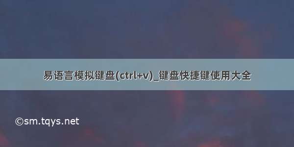 易语言模拟键盘(ctrl+v)_键盘快捷键使用大全