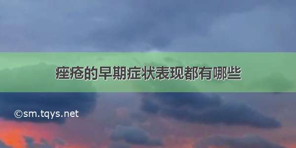 痤疮的早期症状表现都有哪些