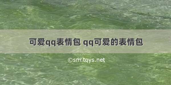 可爱qq表情包 qq可爱的表情包