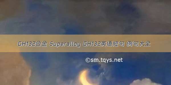 GH132合金 Superalloy GH132英语短句 例句大全