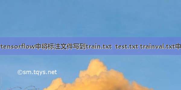 tensorflow中将标注文件写到train.txt  test.txt trainval.txt中
