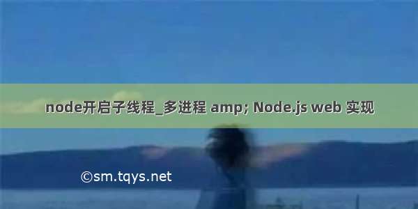 node开启子线程_多进程 amp; Node.js web 实现
