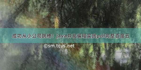 成功从小公司跳槽！java并发编程实践pdf完整百度云