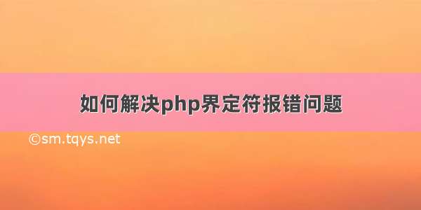 如何解决php界定符报错问题