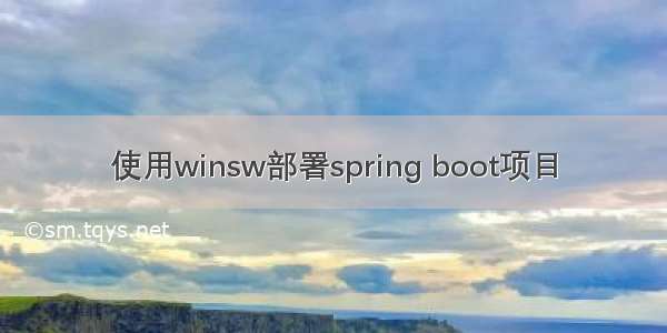 使用winsw部署spring boot项目