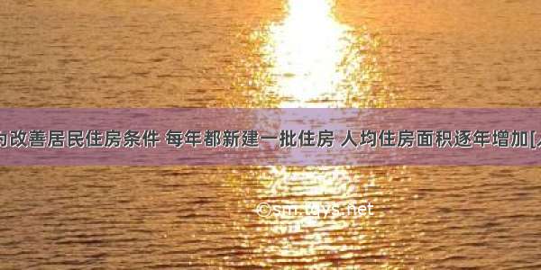 某开发区为改善居民住房条件 每年都新建一批住房 人均住房面积逐年增加[人均住房面