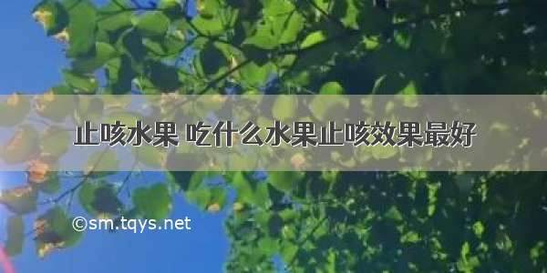 止咳水果 吃什么水果止咳效果最好