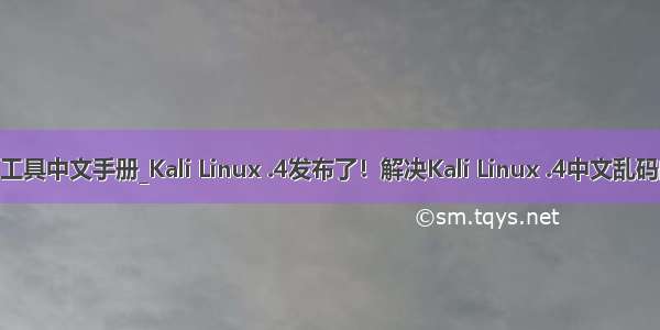 kali工具中文手册_Kali Linux .4发布了！解决Kali Linux .4中文乱码问题