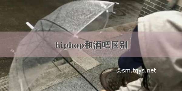 hiphop和酒吧区别