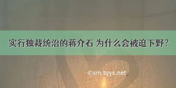 实行独裁统治的蒋介石 为什么会被迫下野？