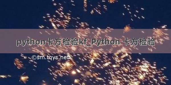 python卡方检验kf_Python 卡方检验