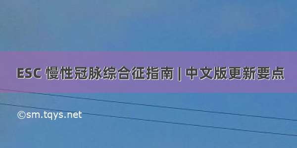  ESC 慢性冠脉综合征指南 | 中文版更新要点