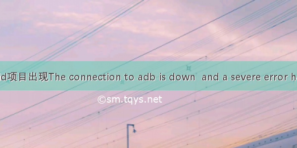 eclipse运行android项目出现The connection to adb is down  and a severe error has occured.的问题