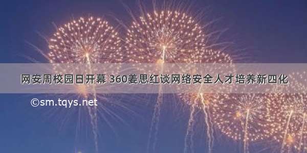 网安周校园日开幕 360姜思红谈网络安全人才培养新四化