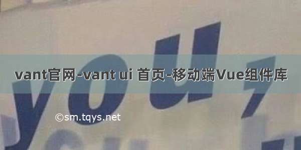 vant官网-vant ui 首页-移动端Vue组件库