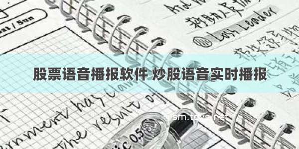 股票语音播报软件 炒股语音实时播报