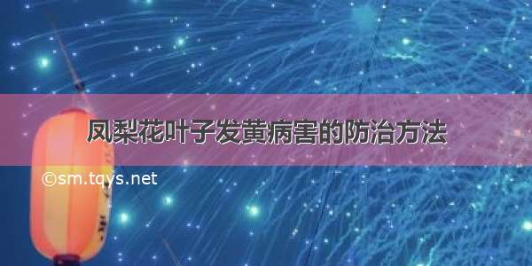 凤梨花叶子发黄病害的防治方法