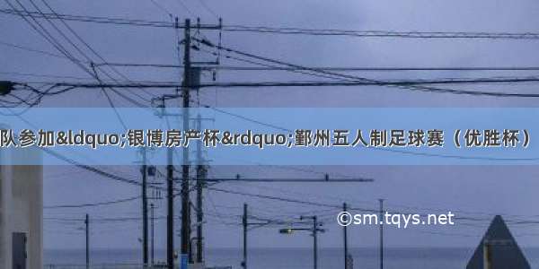 宁波舟山港足球队参加&ldquo;银博房产杯&rdquo;鄞州五人制足球赛（优胜杯）半决赛 季军赛战