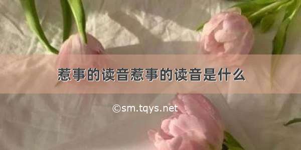 惹事的读音惹事的读音是什么