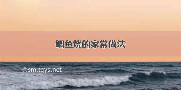 鲷鱼烧的家常做法