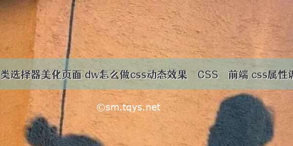 css伪类选择器美化页面 dw怎么做css动态效果 – CSS – 前端 css属性调用js