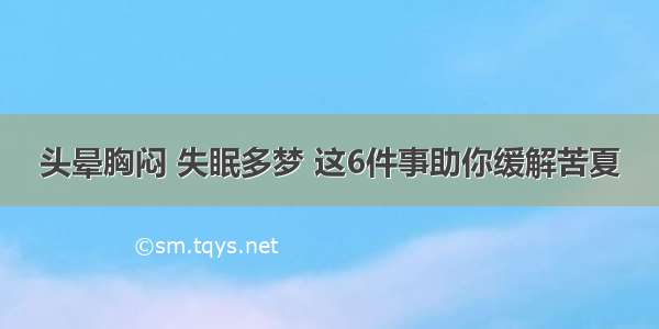 头晕胸闷 失眠多梦 这6件事助你缓解苦夏