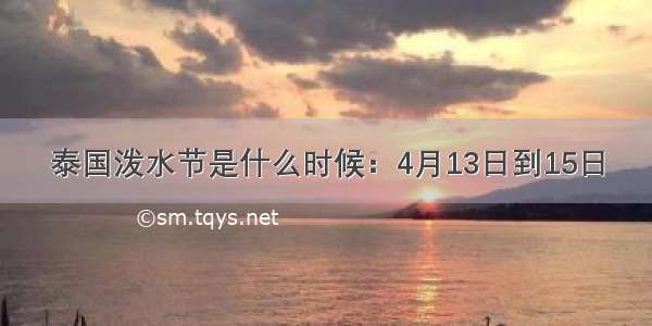 泰国泼水节是什么时候：4月13日到15日