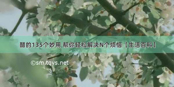 醋的135个妙用 帮你轻松解决N个烦恼【生活百科】