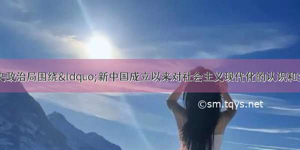 9月9日 中共中央政治局围绕&ldquo;新中国成立以来对社会主义现代化的认识和实践&rdquo;进