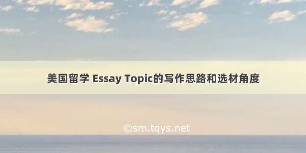 美国留学 Essay Topic的写作思路和选材角度