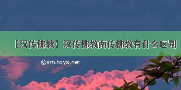 【汉传佛教】汉传佛教南传佛教有什么区别