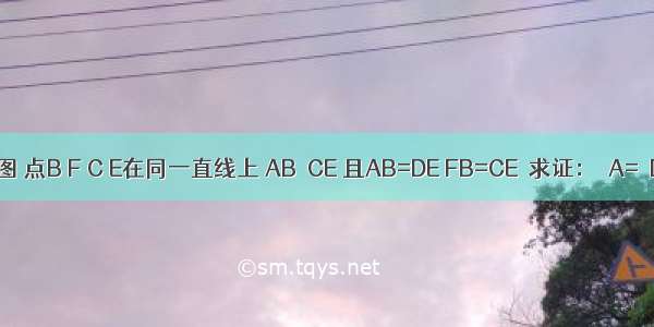 如图 点B F C E在同一直线上 AB∥CE 且AB=DE FB=CE．求证：∠A=∠D．
