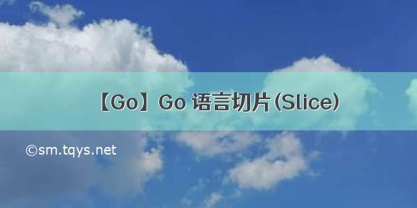 【Go】Go 语言切片(Slice)