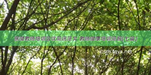 保健教师培训会议简讯范文 教师健康培训简报(七篇)