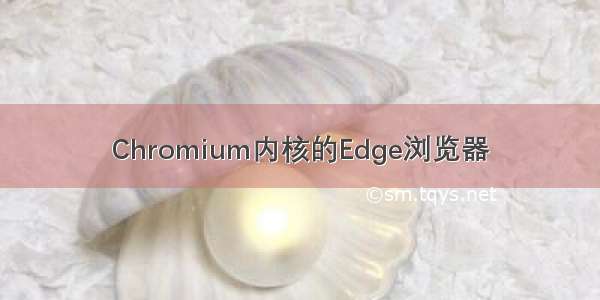 Chromium内核的Edge浏览器